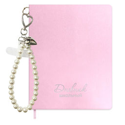 Дневник школьный в комплекте с брелоком, формат А5+, 48 листов, арт. 73376 / 15 ЖЕМЧУГ НА РОЗОВОМ