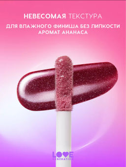Love Generation Блеск для губ / Lipgloss Smile, *itch! тон 06  фото 3
