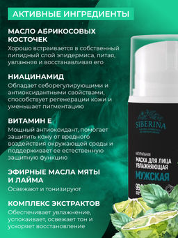 Маска для лица "Увлажняющая" мужская SIBERINA