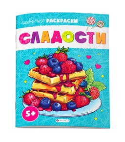Раскраска для детей. Серия "Любимые раскраски" арт. 70492 СЛАДОСТИ /215х280 мм, 8 л., блок - офсет 1