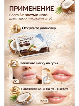 Маска для губ с кокосовым маслом питательная - Sadoer фото 4