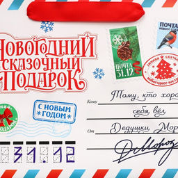 Пакет подарочный новогодний с широким дном «Новогодняя почта», 25×19×18 см