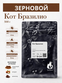 Кот Бразилио Свежеобжаренный кофе, 250 г - Torrefacto фото 8