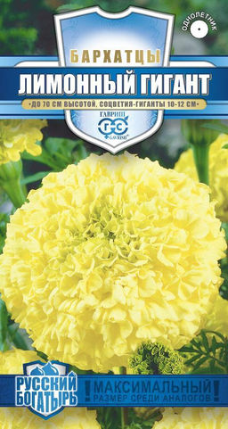 Лимонный гигант (Тагетес) бархатцы 0,3гр (г)