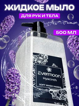 Блестящее жидкое мыло Evermoon Гиацинт, с шиммером (блёстками), 500 мл