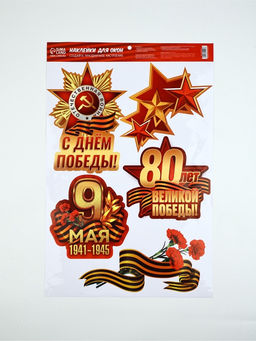 Цена за 2 шт. Наклейки на окна на 9 мая «С Днем Победы!», 33×50.5 см