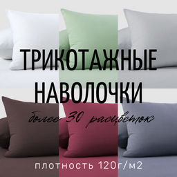 Трикотажные наволочки, набор из 2 шт Н-3