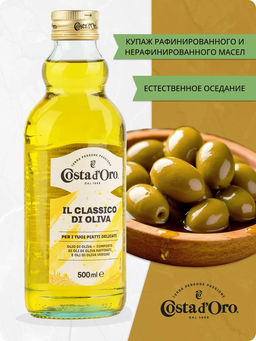 Масло оливковое рафинированное с добавлением масла оливкового нерафинированного Коста Доро ст. бут. (0,785 кг/0,500 л) - Costa d'oro фото 7