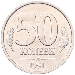 Монета 50 копеек 1991 года Л (ГКЧП)