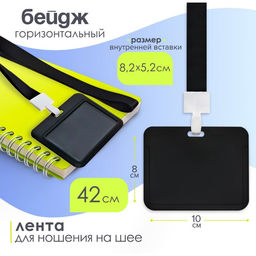 Цена за 2 шт. Бейдж горизонтальный, внешний, 100×80 мм, внутренний 52×82 мм, лента 42 см, Черный