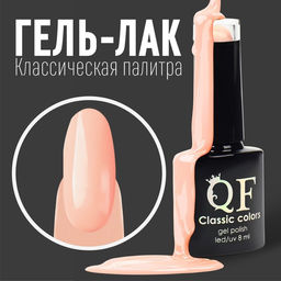 Гель лак для ногтей, CLASSIC COLORS, 3-х фазный, 8мл, LED/UV, цвет персиковый йогурт (110)
