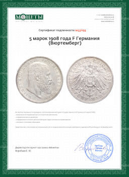 Монета 5 марок 1908 года F Германия (Вюртемберг)