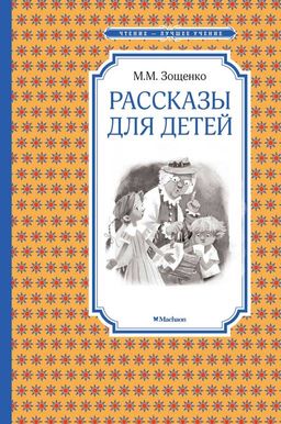 Рассказы для детей. Зощенко. Зощенко М. - Махаон фото 2