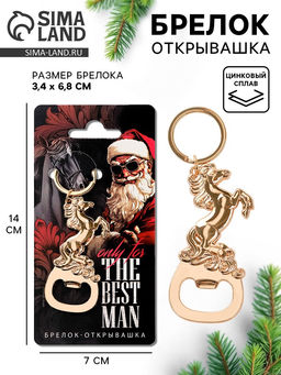 Брелок открывашка новогодняя The best man