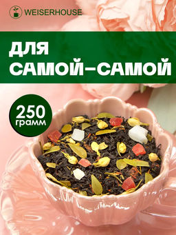 Для самой-самой. Черный Ароматизированный
