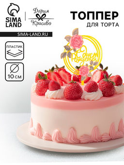 Цена за 3 шт. Топпер для торта С днём рождения, золотой