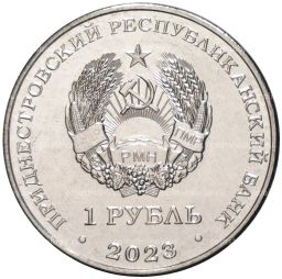 1 рубль 2023 года Приднестровье  Спортивная акробатика