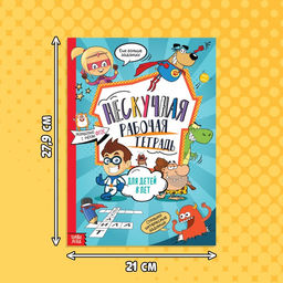 Книга Нескучная рабочая тетрадь для детей 8 лет, 36 стр. - Буква-ленд фото 7