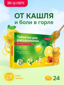 Таблетки при кашле и боли в горле BioForte для рассасывания мед-лимон 24 шт