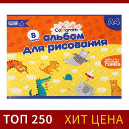 Цена за 15 шт. Альбом для рисования Calligrata А4, 8 листов, на скрепке, плотность листов 100 г/м², бумажная обложка