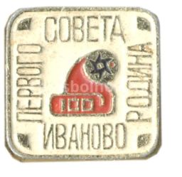 Значок Иваново  родина первого Совета