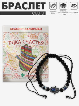 Цена за 2 шт. Браслет-оберег «Рука счастья Хамса» хрусталики, цвет чёрно-синий с чернёным серебром, d=8 см