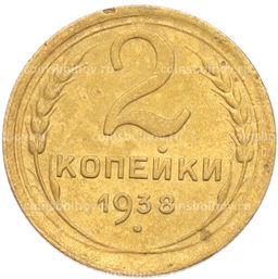 Монета 2 копейки 1938 года