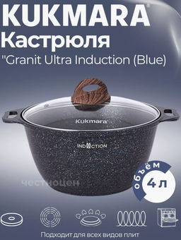 Кастрюля 4л со стекл. крышкой, АП линия "Granit Ultra Induction" (blue) кгги42а