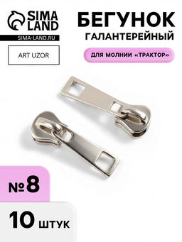 Бегунок галантерейный для молнии «Трактор», №8, 10 шт., цвет никель