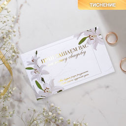 Цена за 10 шт. Приглашение на свадьбу Лилии , с тиснением