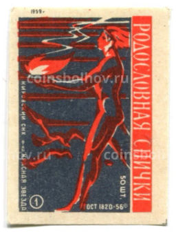 Этикетка спичечная Родословная спички № 1 фабрика Красная звезда