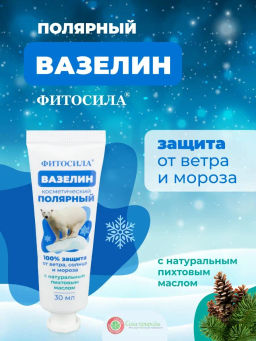 Вазелин косметический Полярный 30 мл Фитосила®