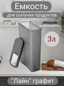 Емкость для сыпучих продуктов "Лайн" 3л (графитовый) М9008