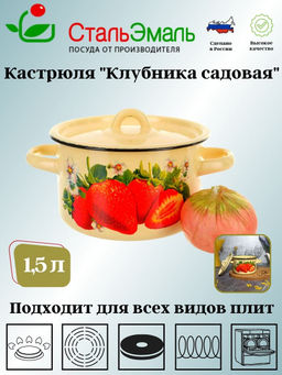 Кастрюля 1,5 л крем. Клубника садовая 1с15с/1