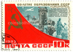 Марка 60-летие образования СССР  Индустриальзация и коллективизация сельского хозяйства 1982 год