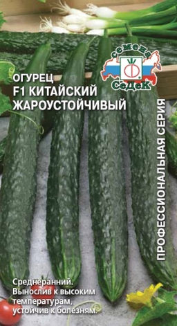 Китайский Жароустойчивый F1 огурец 0,2г (с)
