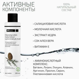 Лосьон очищающий с экстрактом кедра, молочной и салициловой киcлотой - Btpeel фото 10