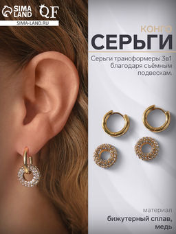 Серьги со съёмным элементом Трансформер круги, цвет золото с серебром