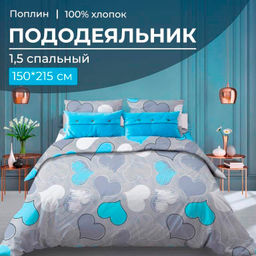 Пододеяльник 1,5-спальный, поплин (Романтика, голубой)