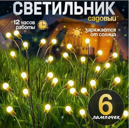 Садовый светильник 6 лампочек, на солнечной батарее ,шарики