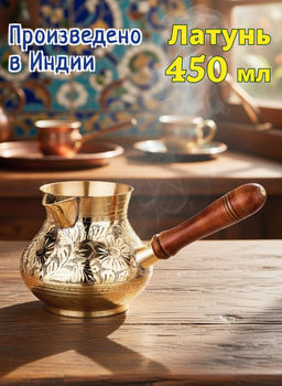 ТУРКА РЕЗНАЯ GRAVING 450МЛ. ЛАТУНЬ