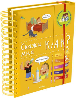 Скажи мне как?. Фужер И.