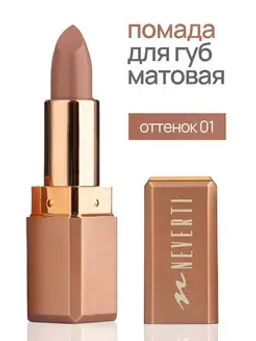 Neverti NP701 Помада матовая "Мальва" тон 001 "Matte Mallow Lipstick" 4,5гр
