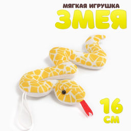 Мягкая игрушка Змейка на подвесе, 16 см, цвет жёлтый