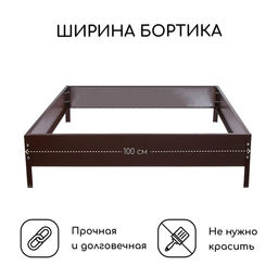 Клумба оцинкованная, 100×100×15 см, коричневая, «Квадро», Greengo