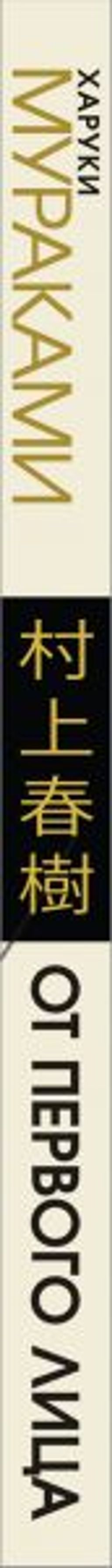 От первого лица - Эксмо фото 3