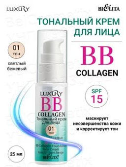 Домашний косметолог Luxury BB-Collagen тональный крем для лица № 01 светлый бежевый, 25 мл