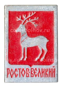Значок Ростов Великий