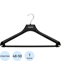 Вешалка-плечики VP_ для легк.одежды Attache,С044, пласт, чер, р.48-50