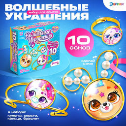 Набор для опытов Чудесные украшения, Зверята